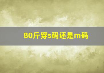 80斤穿s码还是m码