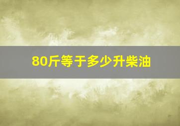 80斤等于多少升柴油