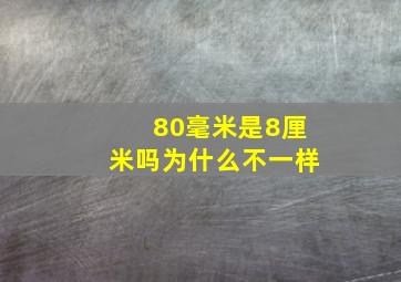 80毫米是8厘米吗为什么不一样