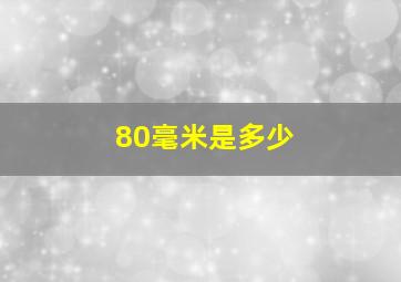 80毫米是多少