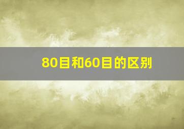 80目和60目的区别