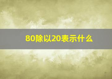 80除以20表示什么