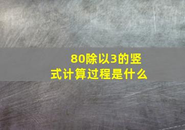 80除以3的竖式计算过程是什么