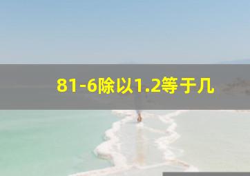 81-6除以1.2等于几