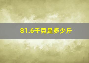 81.6千克是多少斤