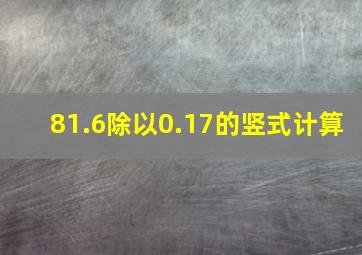 81.6除以0.17的竖式计算