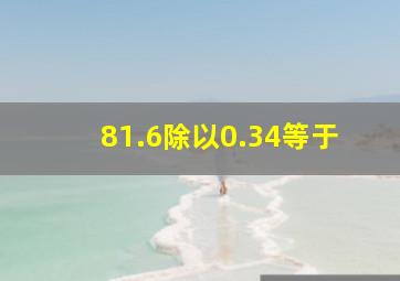 81.6除以0.34等于