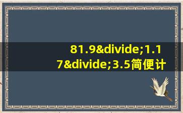 81.9÷1.17÷3.5简便计算