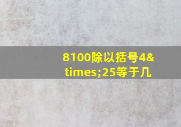 8100除以括号4×25等于几