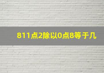 811点2除以0点8等于几