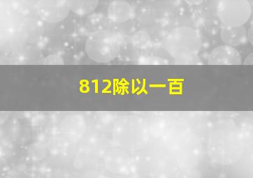 812除以一百