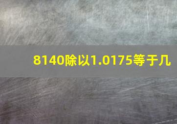 8140除以1.0175等于几