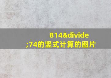 814÷74的竖式计算的图片