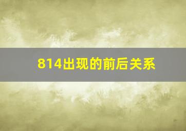 814出现的前后关系