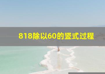 818除以60的竖式过程