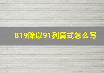 819除以91列算式怎么写