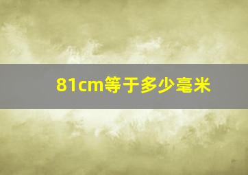 81cm等于多少毫米