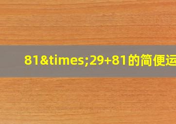 81×29+81的简便运算