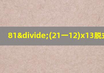 81÷(21一12)x13脱式计算