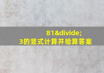 81÷3的竖式计算并验算答案