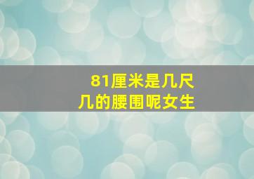 81厘米是几尺几的腰围呢女生