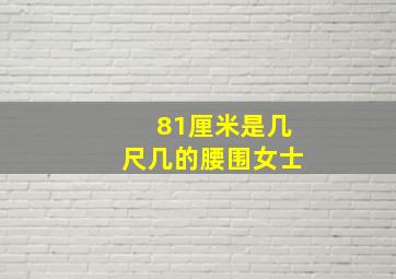 81厘米是几尺几的腰围女士