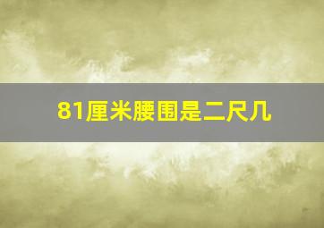 81厘米腰围是二尺几