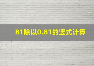 81除以0.81的竖式计算