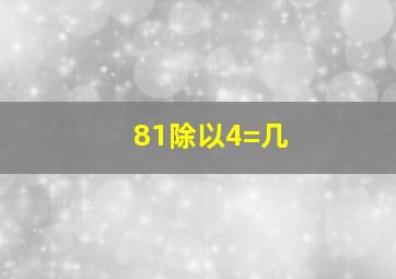 81除以4=几