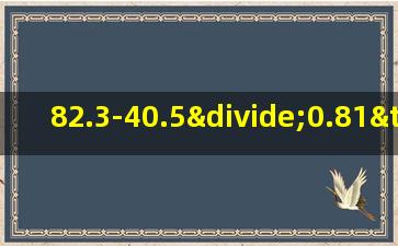 82.3-40.5÷0.81×1.2简便算法