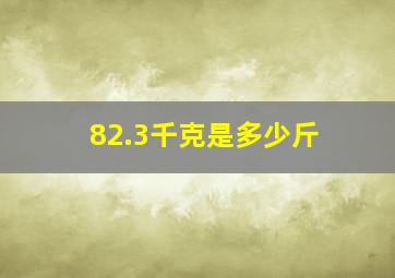 82.3千克是多少斤