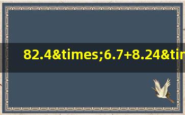 82.4×6.7+8.24×31+0.824×20的简便运算