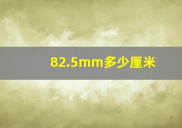 82.5mm多少厘米