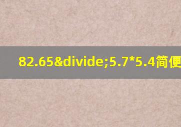 82.65÷5.7*5.4简便计算