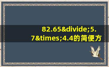 82.65÷5.7×4.4的简便方法