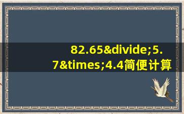 82.65÷5.7×4.4简便计算