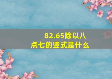 82.65除以八点七的竖式是什么