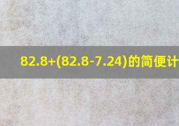 82.8+(82.8-7.24)的简便计算