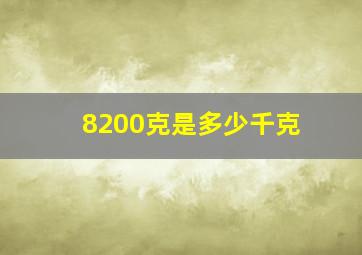 8200克是多少千克