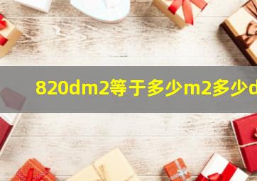 820dm2等于多少m2多少dm2