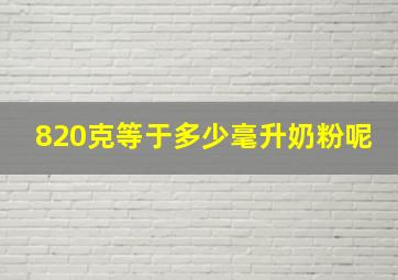 820克等于多少毫升奶粉呢