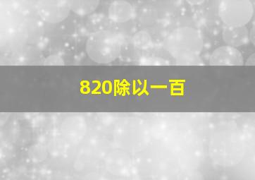 820除以一百