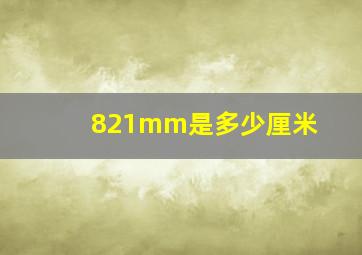 821mm是多少厘米