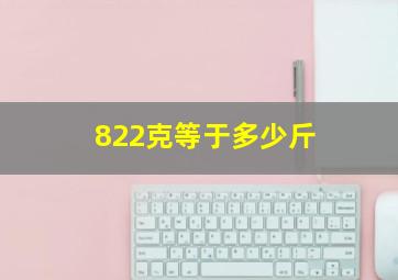 822克等于多少斤