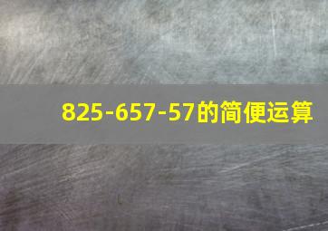 825-657-57的简便运算