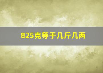 825克等于几斤几两