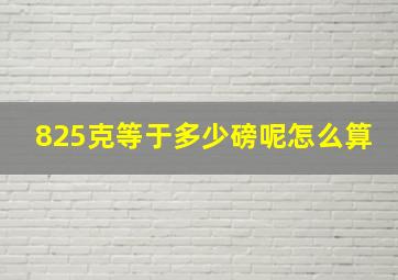 825克等于多少磅呢怎么算