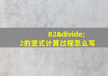 82÷2的竖式计算过程怎么写