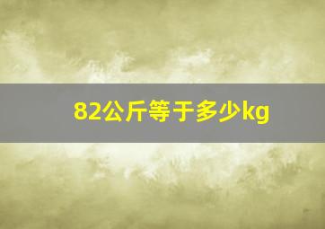 82公斤等于多少kg