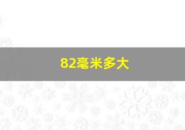 82毫米多大